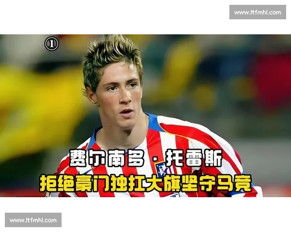 拒 800 万欧！托雷斯坚守马竞终圆梦欧联冠军