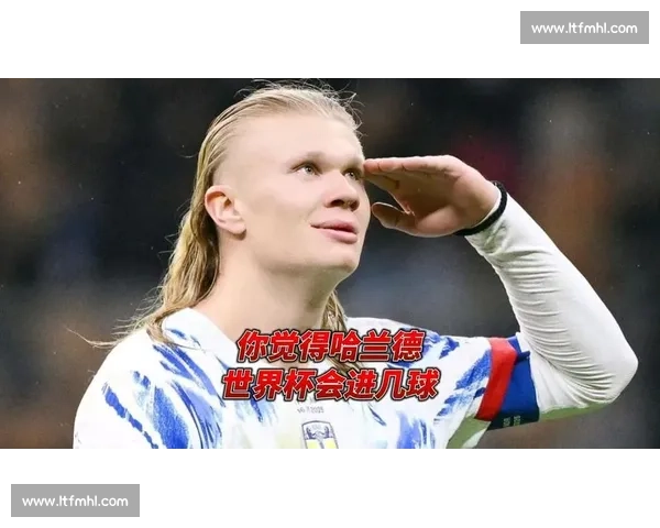 疯狂!哈兰德2026世界杯前景展望,他能带领挪威走多远 疯狂!哈兰德2026世界杯前景展望,他能带领挪威走多远