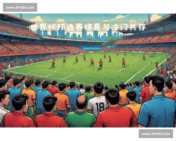 重磅！2026世界杯预选赛积分数据深度分析，冷门背后藏玄机